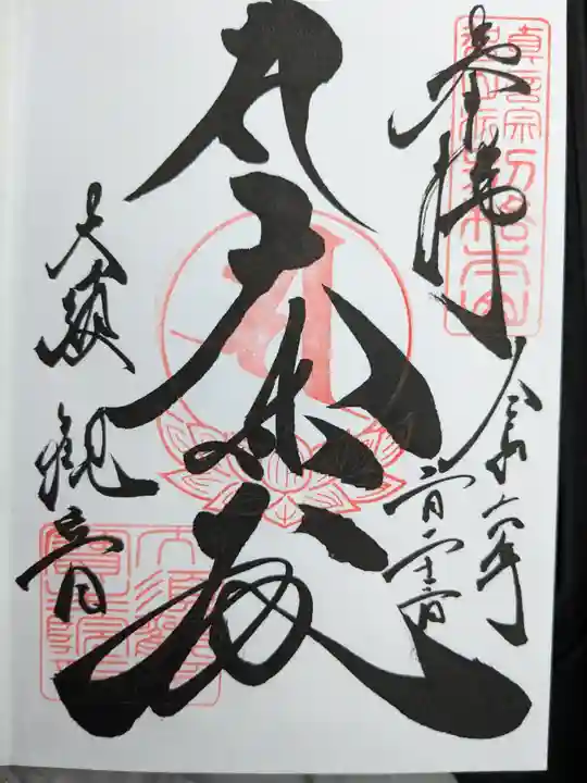 大須観音 (北野山真福寺宝生院)(愛知県)