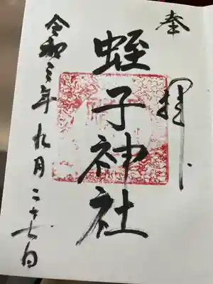 蛭子神社の御朱印
