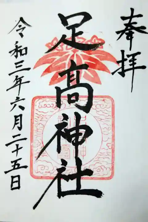 【令和三年六月二十五日参拝】足高神社の御朱印