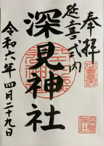 深見神社の御朱印 2024年04月
