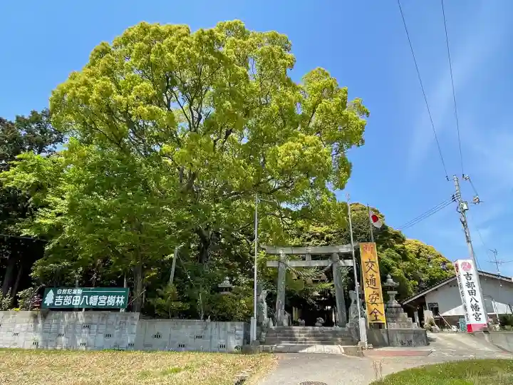 吉部田八幡宮(山口県)
