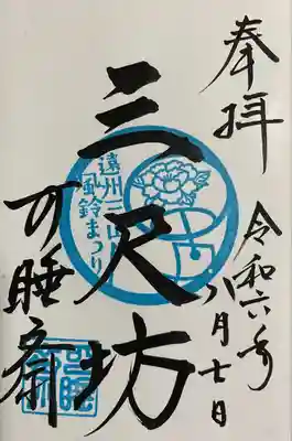 秋葉總本殿可睡斎(静岡県)