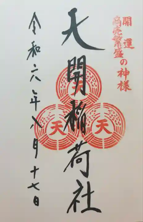 天開稲荷社(福岡県)