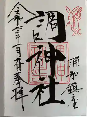 調神社の御朱印