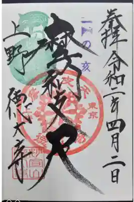 亥の日限定御朱印