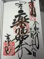 東寺(教王護国寺)の御朱印