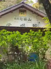 常唱院の建物その他