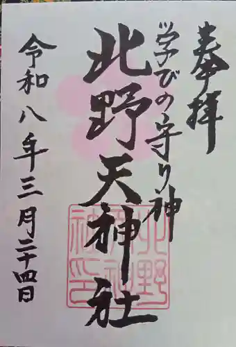 北野天神社の御朱印