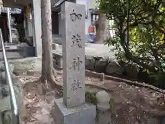 加茂健豆美命神社(大阪府)