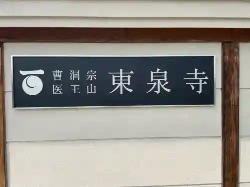 東泉寺(山形県)
