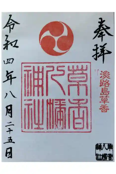 八幡神社の御朱印