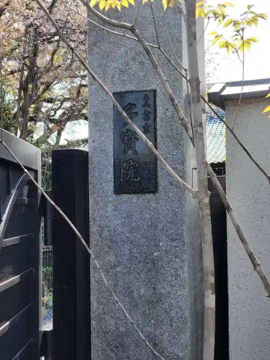 多宝院のその他建物