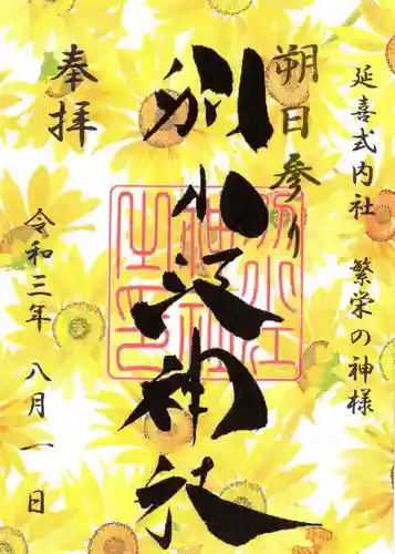 別小江神社の御朱印