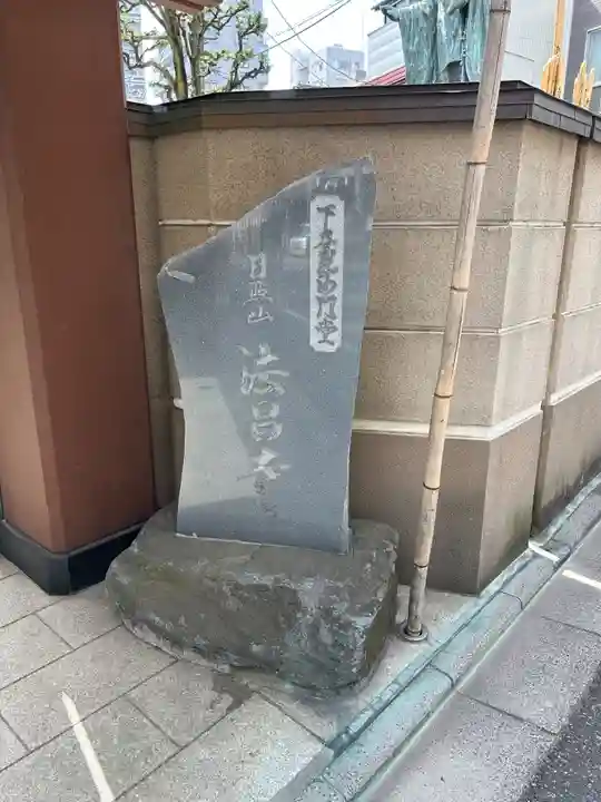 法昌寺(東京都)