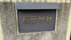 飛行神社(京都府)