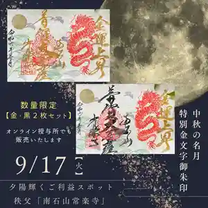 【公式】龍門院常楽寺(秩父札所十一番)の御朱印 2024年09月17日(火)〜(2024年09月16日(月) 19時08分05秒投稿)