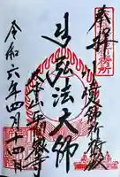 川崎大師交通安全祈祷殿の御朱印