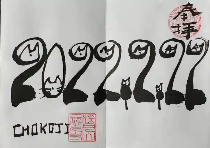 長光寺の御朱印