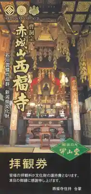 西福寺の授与品その他