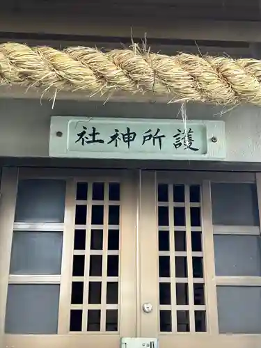 護所神社(静岡県)