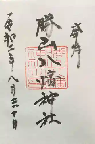 阿沼美神社の御朱印