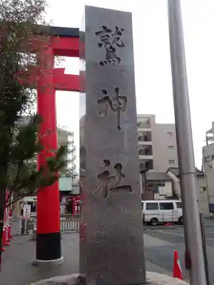鷲神社のその他建物