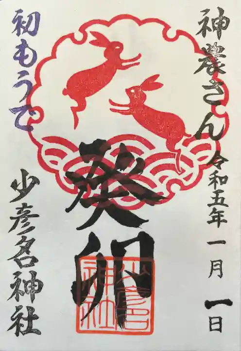 少彦名神社の御朱印