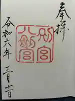 八剣宮(熱田神宮別宮)(愛知県)