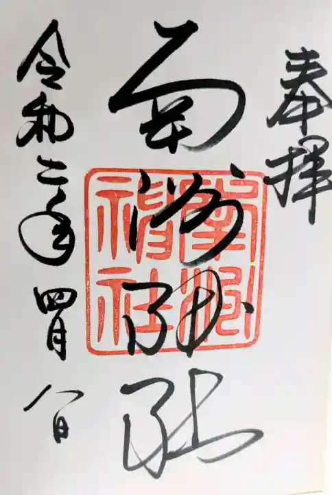 南洲神社の御朱印