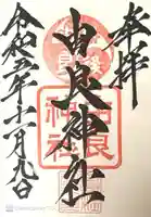 由良神社(京都府)