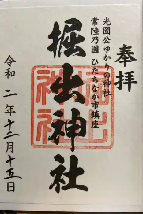 堀出神社の御朱印