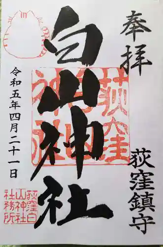 荻窪白山神社の御朱印