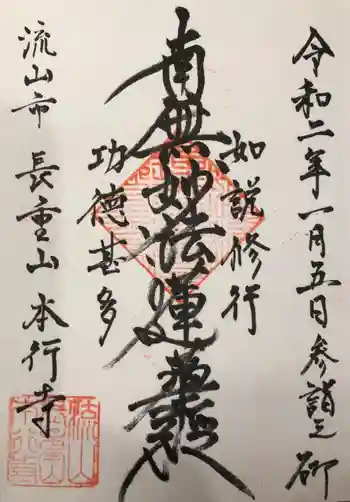 本行寺の御朱印 2020年01月