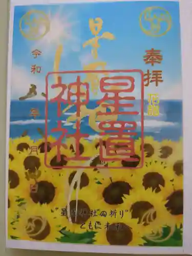 星置神社(北海道)