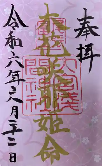 尾張冨士大宮浅間神社の御朱印 2024年06月