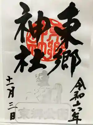 東郷神社(埼玉県)