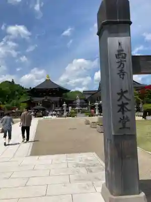 西方寺の{uncategorized: "未分類", other: "その他", undefined: "問題あり", building: "その他建物", grave: "お墓", sacred_gate: "鳥居", guardian: "狛犬", statue: "像", buddha: "仏像", history: "歴史", nature: "自然", garden: "庭園", animal: "動物", pagoda: "塔", temizu: "手水舎", mountain_gate: "山門・神門", sanctuary: "本殿・本堂", subordinate: "末社・摂社", art: "芸術", scenery: "景色", jizo: "地蔵", ema: "絵馬", goshuin: "御朱印", omikuji: "おみくじ", items: "授与品その他", amulet: "お守り", goshuincho: "御朱印帳", eats: "食事", festival: "お祭り", votive_dance: "神楽", shichigosan: "七五三参", wedding: "結婚式", experience: "体験その他", initially: "初詣", around: "周辺", anti_infection: "感染症対策"}