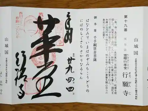 行願寺（革堂）の御朱印