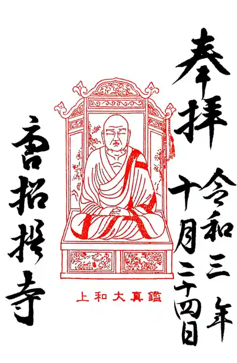 唐招提寺の御朱印