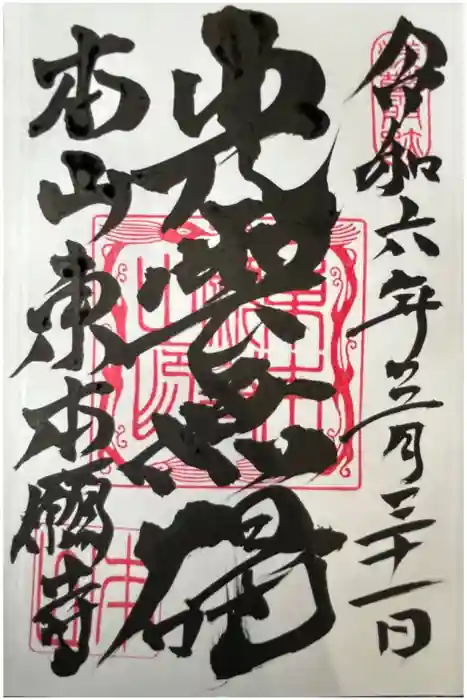 東本願寺の御朱印