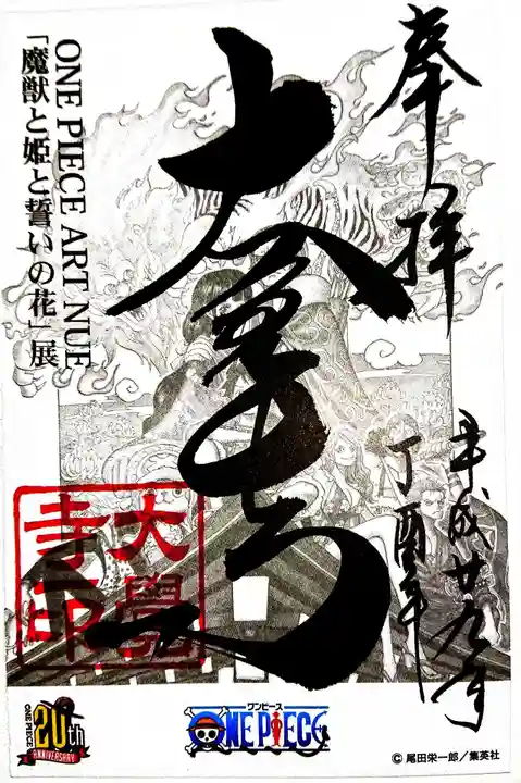 大覚寺の御朱印