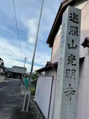 光明寺(愛知県)