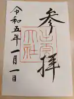 出雲大社の御朱印