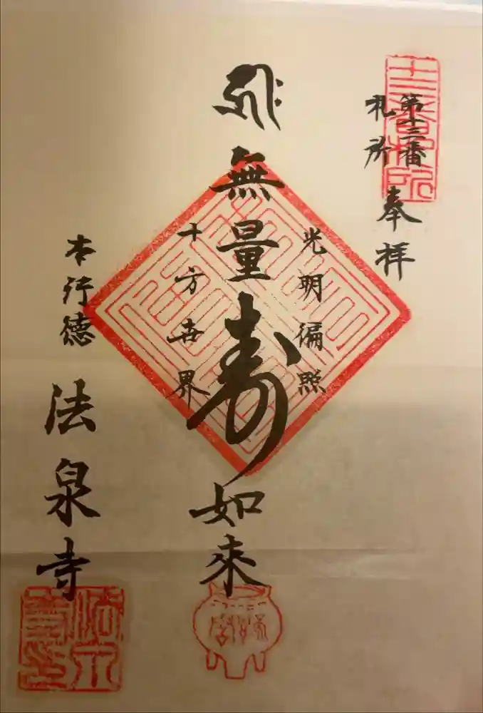 法泉寺の御朱印