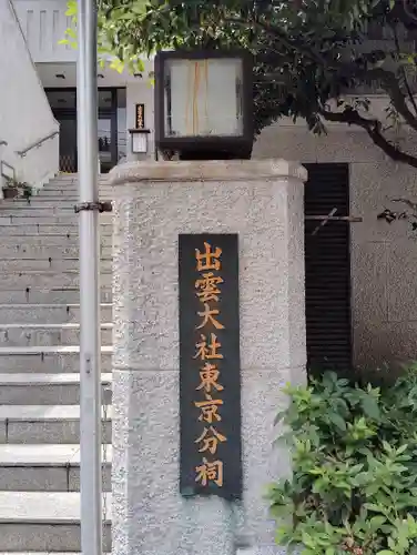 出雲大社東京分祠(東京都)