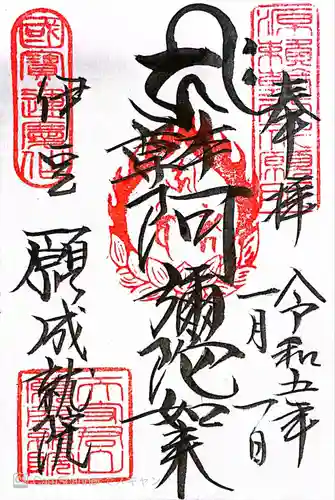 願成就院の御朱印