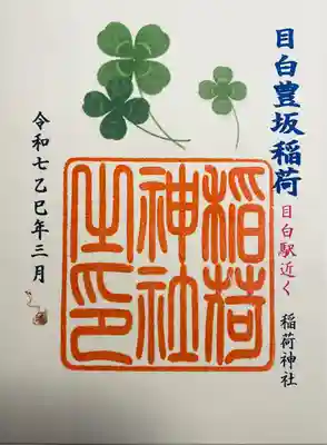 目白豊坂稲荷神社(東京都)