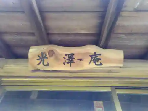 光沢庵の本殿・本堂