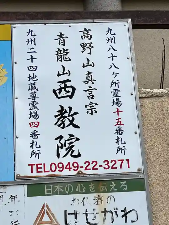 西教院(福岡県)