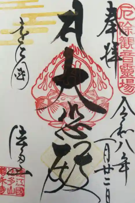 尊永寺の御朱印